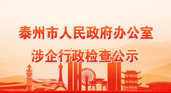 泰州市人民政府辦公室涉企行政檢查公示
